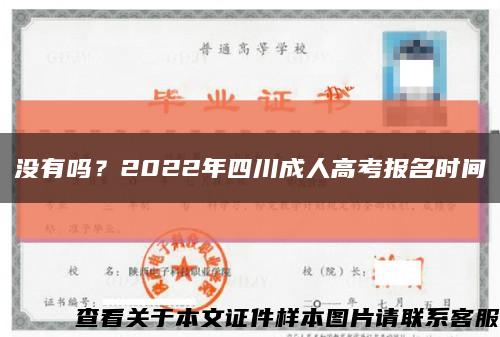 没有吗？2022年四川成人高考报名时间缩略图