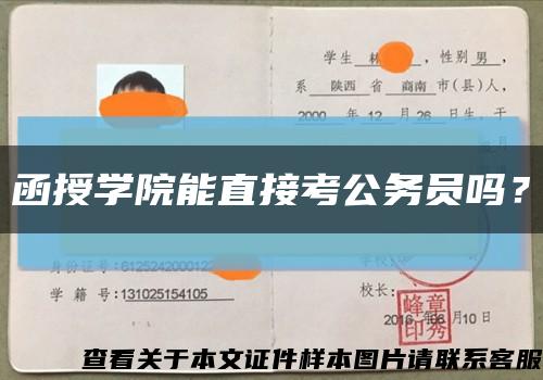 函授学院能直接考公务员吗？缩略图