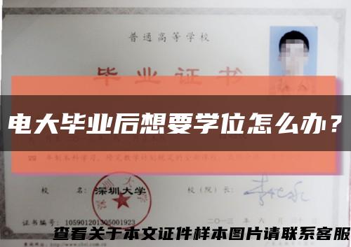 电大毕业后想要学位怎么办？缩略图