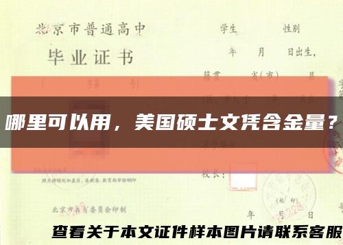 哪里可以用，美国硕士文凭含金量？缩略图