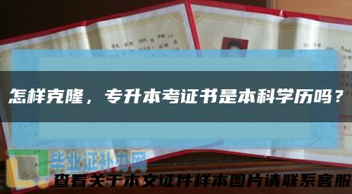 怎样克隆，专升本考证书是本科学历吗？缩略图