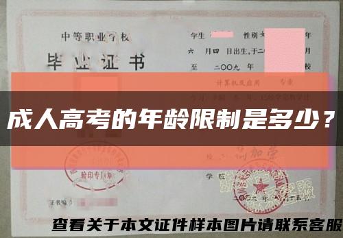 成人高考的年龄限制是多少？缩略图
