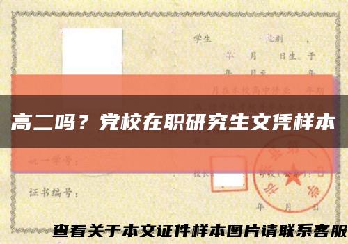 高二吗？党校在职研究生文凭样本缩略图