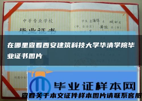 在哪里查看西安建筑科技大学华清学院毕业证书图片缩略图
