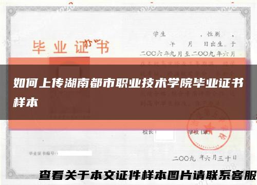 如何上传湖南都市职业技术学院毕业证书样本缩略图