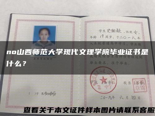 no山西师范大学现代文理学院毕业证书是什么？缩略图