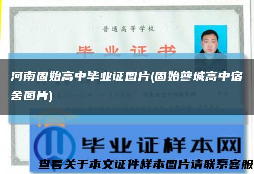 河南固始高中毕业证图片(固始蓼城高中宿舍图片)缩略图