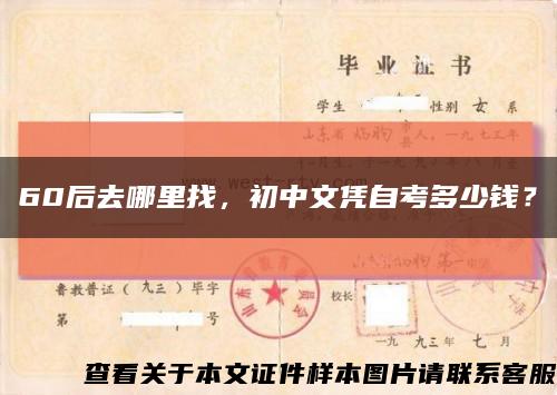 60后去哪里找，初中文凭自考多少钱？缩略图