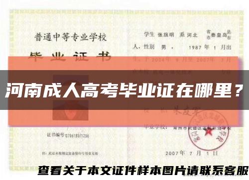 河南成人高考毕业证在哪里？缩略图