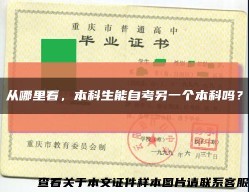 从哪里看，本科生能自考另一个本科吗？缩略图