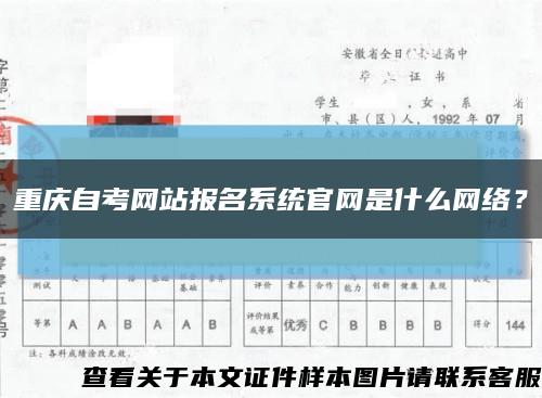 重庆自考网站报名系统官网是什么网络？缩略图
