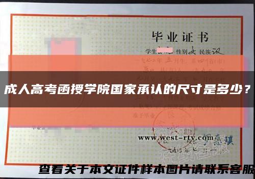 成人高考函授学院国家承认的尺寸是多少？缩略图