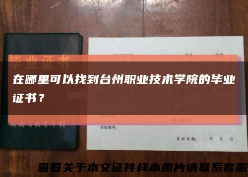 在哪里可以找到台州职业技术学院的毕业证书？缩略图