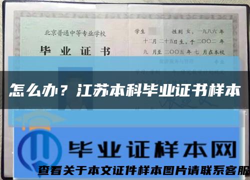 怎么办？江苏本科毕业证书样本缩略图