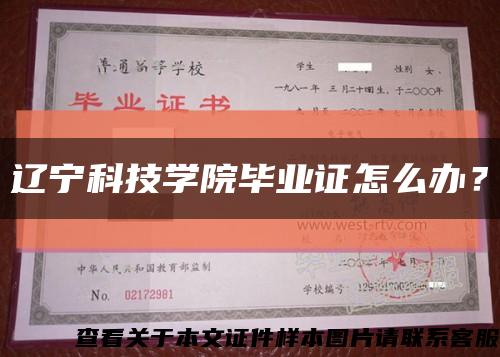 辽宁科技学院毕业证怎么办？缩略图