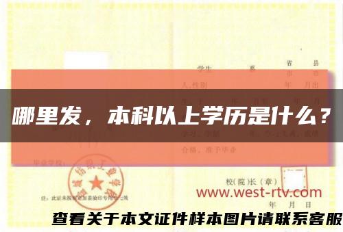 哪里发，本科以上学历是什么？缩略图