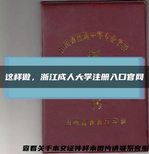 这样做，浙江成人大学注册入口官网缩略图