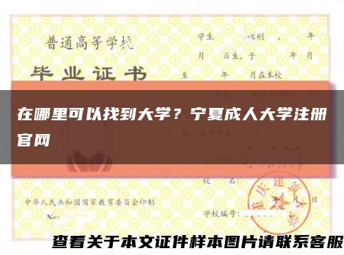 在哪里可以找到大学？宁夏成人大学注册官网缩略图