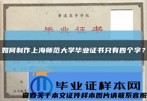 如何制作上海师范大学毕业证书只有四个字？缩略图