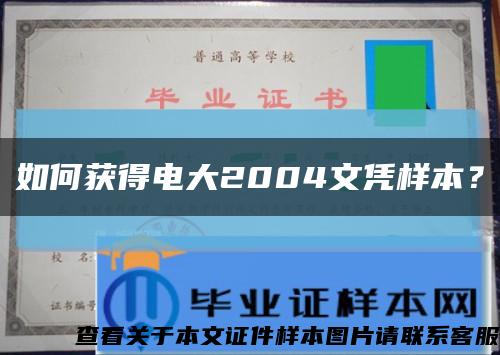 如何获得电大2004文凭样本？缩略图