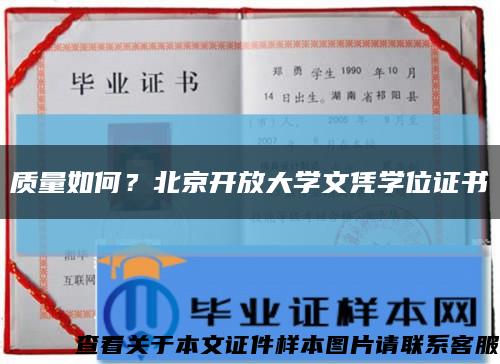 质量如何？北京开放大学文凭学位证书缩略图