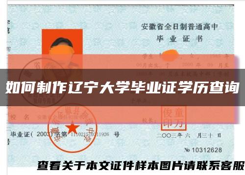 如何制作辽宁大学毕业证学历查询缩略图