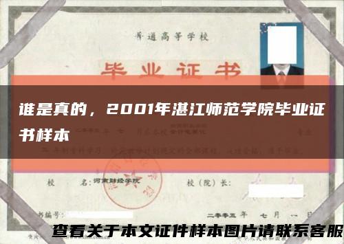 谁是真的，2001年湛江师范学院毕业证书样本缩略图