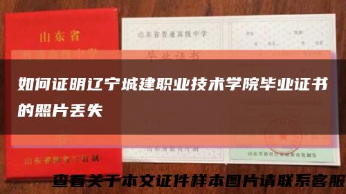 如何证明辽宁城建职业技术学院毕业证书的照片丢失缩略图