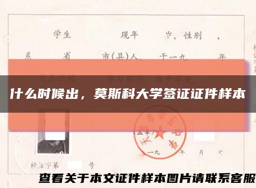 什么时候出，莫斯科大学签证证件样本缩略图