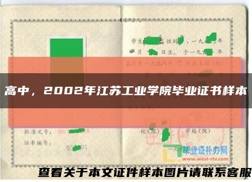 高中，2002年江苏工业学院毕业证书样本缩略图