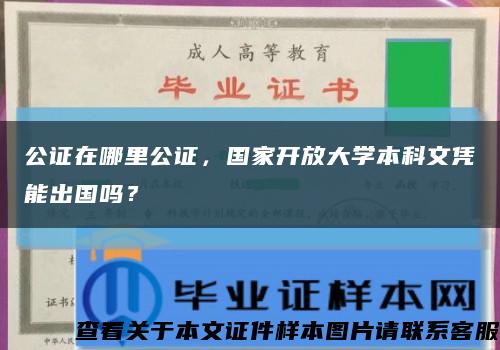 公证在哪里公证，国家开放大学本科文凭能出国吗？缩略图