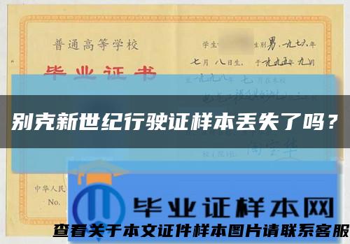 别克新世纪行驶证样本丢失了吗？缩略图