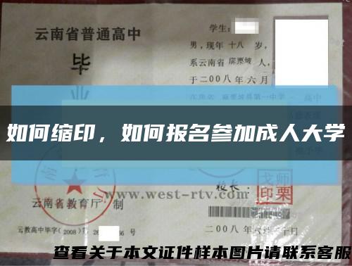如何缩印，如何报名参加成人大学缩略图