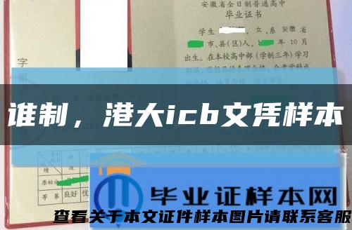 谁制，港大icb文凭样本缩略图