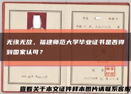 无缘无故，福建师范大学毕业证书是否得到国家认可？缩略图