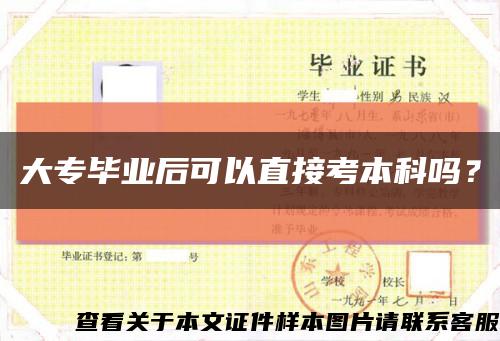 大专毕业后可以直接考本科吗？缩略图