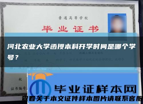 河北农业大学函授本科开学时间是哪个学号？缩略图