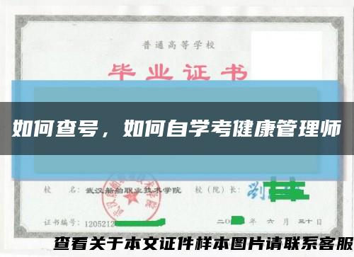 如何查号，如何自学考健康管理师缩略图