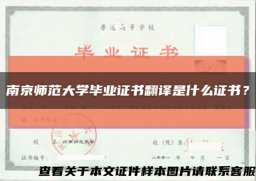 南京师范大学毕业证书翻译是什么证书？缩略图