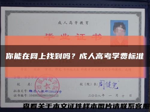 你能在网上找到吗？成人高考学费标准缩略图