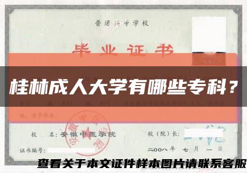 桂林成人大学有哪些专科？缩略图