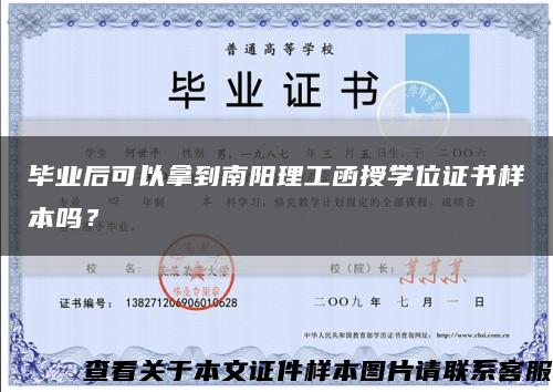毕业后可以拿到南阳理工函授学位证书样本吗？缩略图