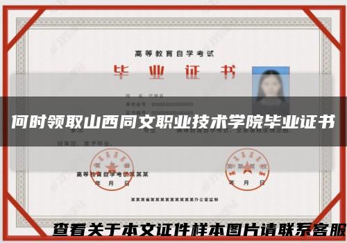 何时领取山西同文职业技术学院毕业证书缩略图