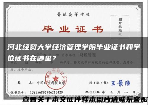 河北经贸大学经济管理学院毕业证书和学位证书在哪里？缩略图