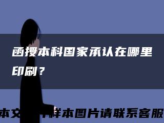 函授本科国家承认在哪里印刷？缩略图