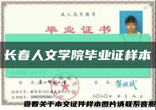 长春人文学院毕业证样本缩略图