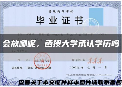 会放哪呢，函授大学承认学历吗缩略图
