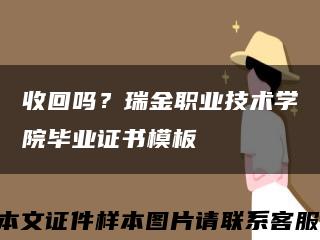 收回吗？瑞金职业技术学院毕业证书模板缩略图