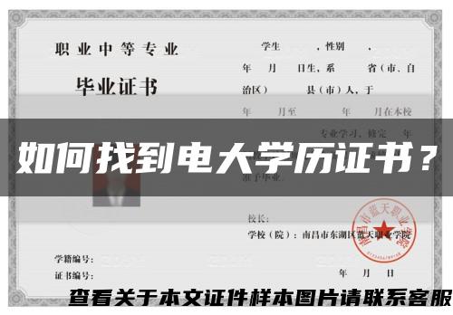 如何找到电大学历证书？缩略图