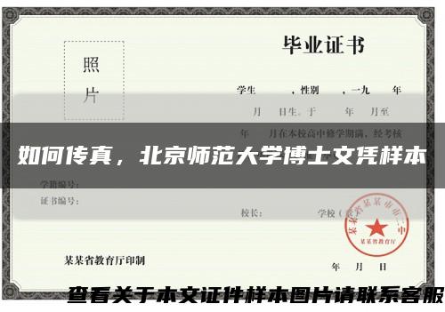 如何传真，北京师范大学博士文凭样本缩略图